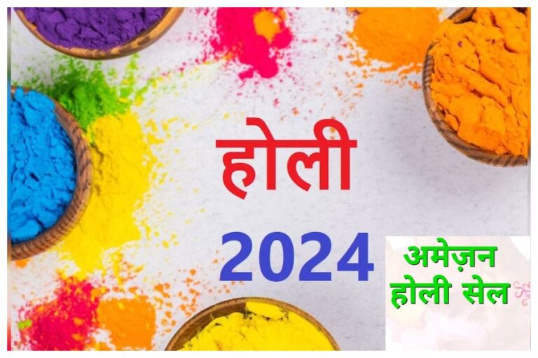 Amazon Holi Store 2024: होली पर ऑफर ही ऑफर, अमेजन पर 75%-80%  छूट का उठाएं फायदा, जानें सभी डील