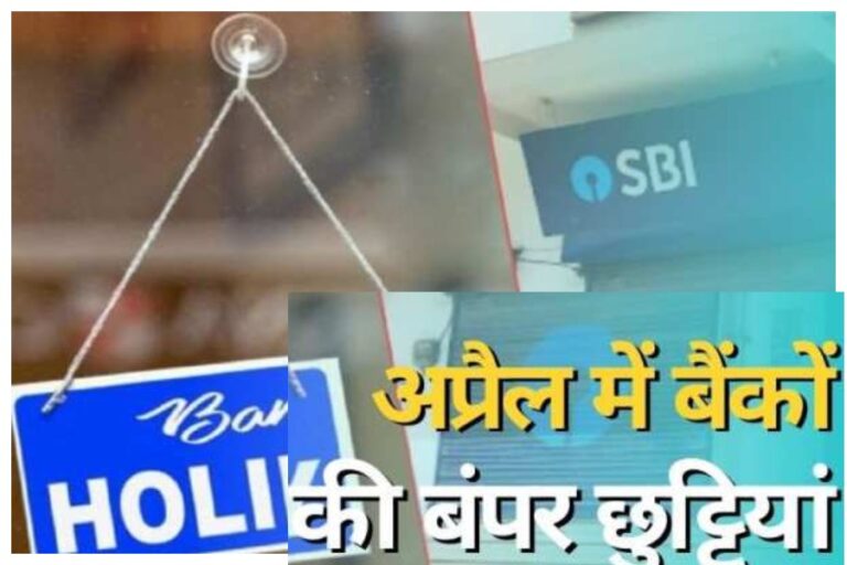 BANK HOLIDAYS LIST OF APRIL 2024: ध्यान दें! अप्रैल में 16 दिन बंद रहेंगे बैंक, अपने कामों से पहले एक बार छुट्टियों को जरूर कर लें नोट