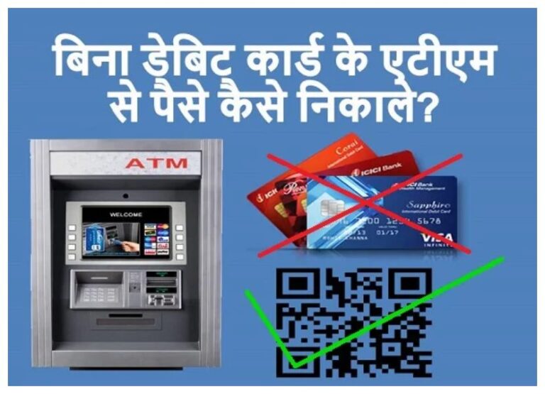 Cash Withdrawl Without ATM: बिना कार्ड के ATM से निकाल सकते हैं पैसे, जान लें यहां ये आसान तरीका