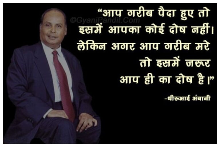 Motivational Tips In Life: धीरूभाई अंबानी के इन मोटिवेशनल कोट्स​, जीवन में मिलेगी सफलता की राह, आप भी अपनाएं
