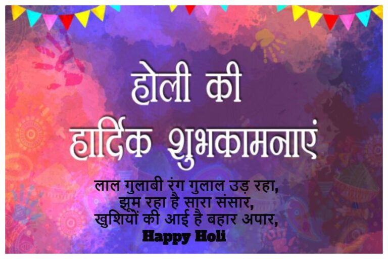 Holi 2024 Wishes In Hindi: ‘रंगों की वर्षा गुलाल की फुहार’ उल्लास और उमंग से भरी होली पर अपनों को भेजें ये शुभकामनाएं