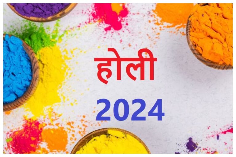 Holi 2024: कब है होली, क्‍या है इसका महत्‍व, जानें पूजा का शुभ मुहूर्त
