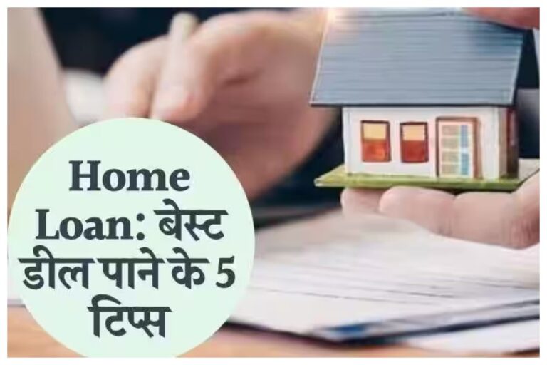 Home Loan Tips: अगर लेना चाहते हैं होम लोन? ये पांच तरीके करेंगे आपकी मदद