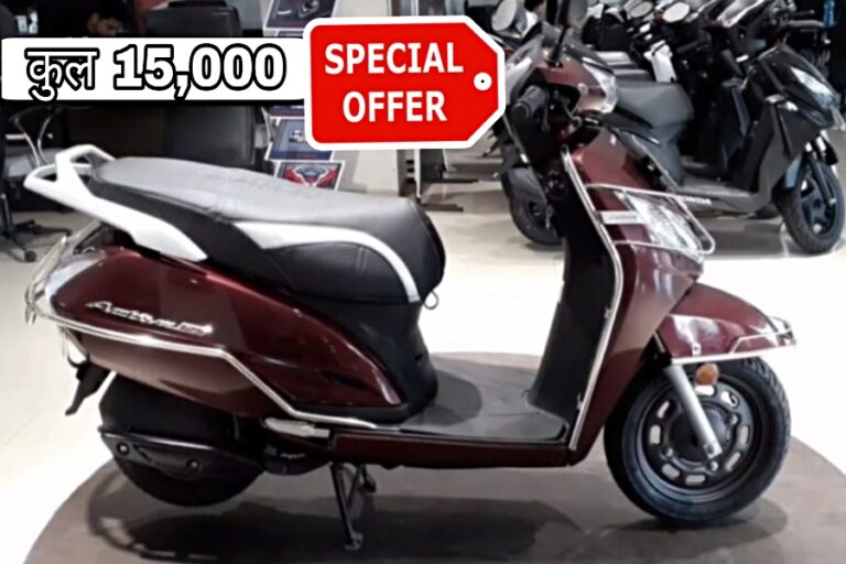 चमचमाती Honda Activa घर लाकर केवल 15 हजार रुपए में करें खड़ी, जानें ऑफर प्लान