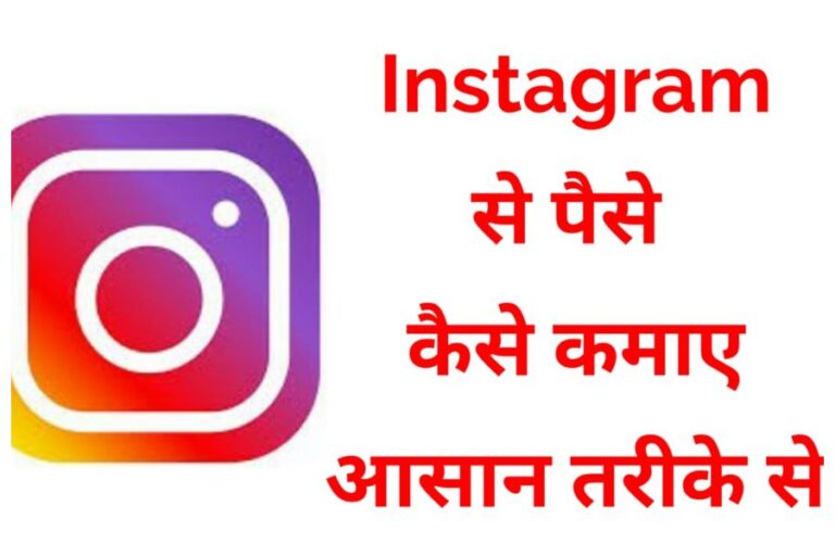 Instagram Monetized Tips: बिना मेटा को बताए ऐसे मोनेटाइज करें अपना इंस्टा अकाउंट, पैसों की होगी बरसात