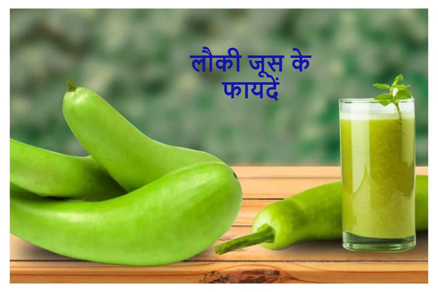 Lauki Juice Benefits