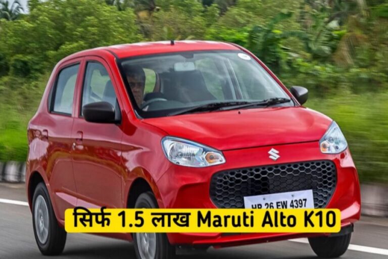 Maruti Alto K10 अब आधे से कम दाम में खरीदें, जानें ऑफर की जानकारी डिटेल से
