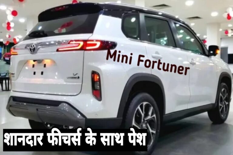 Toyota Hyryder Mini Fortuner ने काटा बवाल, तगड़े फीचर्स के साथ दमदार इंजन