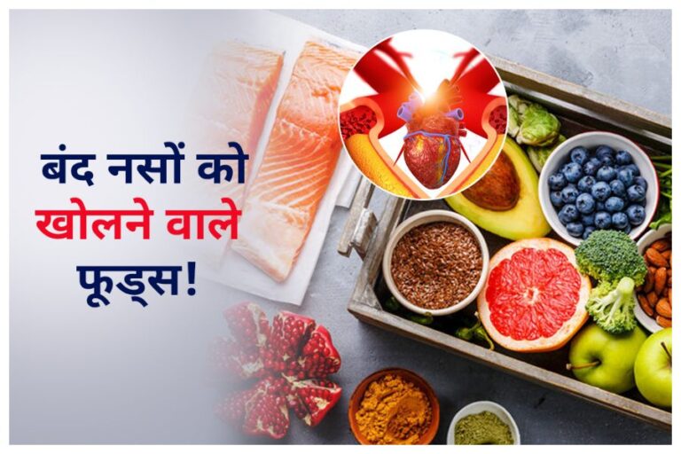 Prefer These Food: इन फूड्स के इस्तेमाल से खुल जाएंगी बंद नसें, डाइट में करें इनको शामिल