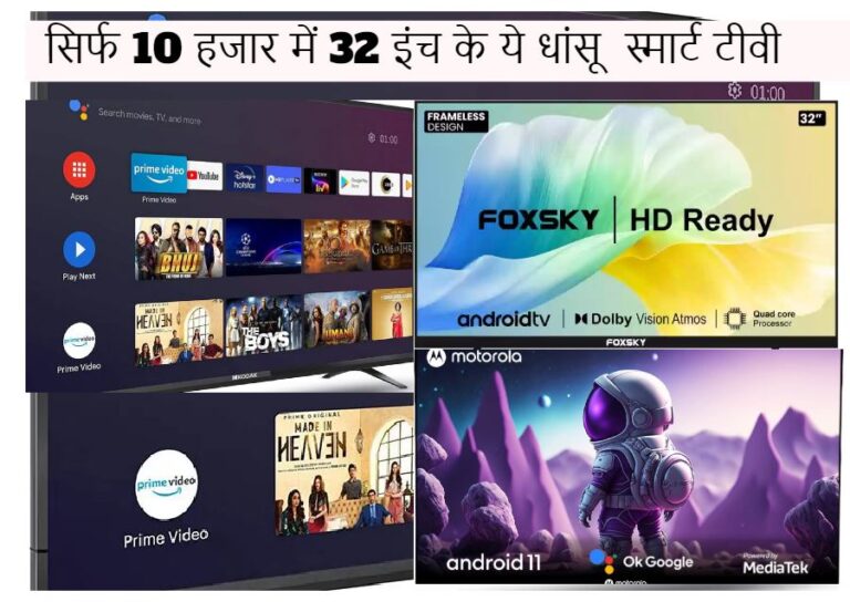 Smart TV Sale 2024: बजट सिर्फ 10 हजार हैं? तो 32 इंच के ये धांसू  स्मार्ट टीवी है बेहतरीन ऑप्शन