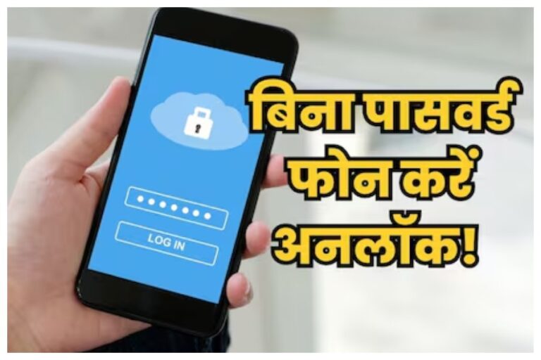 Smartphone Tips and Tricks:  बिना पासवर्ड के Unlock होगा आपका Mobile, बस करना होगा ये काम