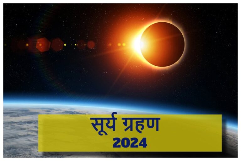 Surya Grahan 2024: चैत्र नवरात्रि से पहले साल का सबसे पहला सूर्य ग्रहण अप्रैल में, जानें सूतक काल का समय, तिथि और इसका प्रभाव