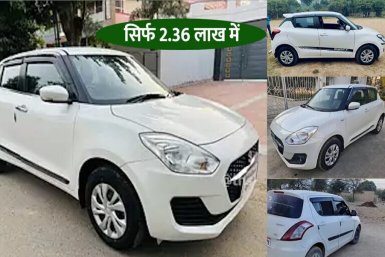 Used Maruti Swift एकदम अच्छी कंडीशन में 2.36 लाख में खरीदें, जानें डिटेल्स
