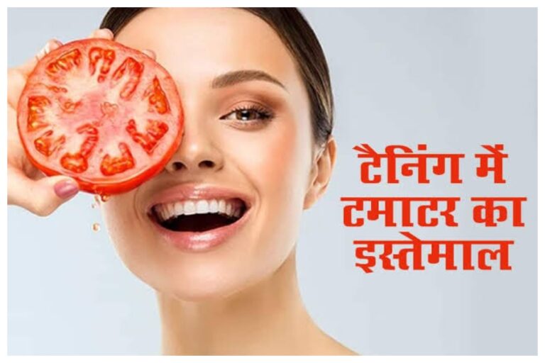 टैंनिंग की समस्या को जड़ से समाप्त कर देता है टमाटर, इस तरह बनाए टमाटर के चमत्कारी फेस पैक