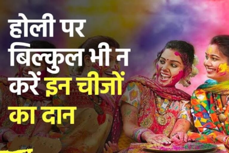 Holi 2024: होली के दिन भूलकर भी इन चीजों का ना करें दान, वरना खाली हो जाएगा आपका तिजोरी