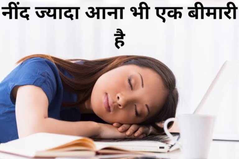 Health Tips: रातभर सोने के बाद भी आती रहती है नींद, तो तुरंत डॉक्टर से ले सलाह,हो सकती है यह गंभीर बीमारी
