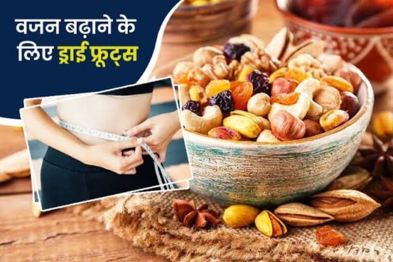 Health Tips: दुबले पतले शरीर से है परेशान तो रोजाना खाएं ये ड्राई फ्रूट्स, चंद दिनों में दिखेगा असर