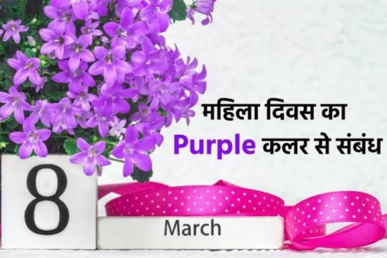 Women’s Day 2024: जानिए महिला दिवस से क्या है पर्पल कलर का कनेक्शन? क्यों महिलाओ के लिए खास है यह कलर