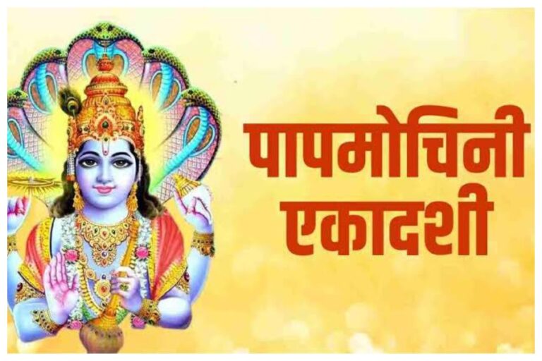 Papmochani Ekadashi : जानिए कब मनाई जाएगी पापमोचनी एकादशी? जाने सही तारीख और पूजा के मुहूर्त