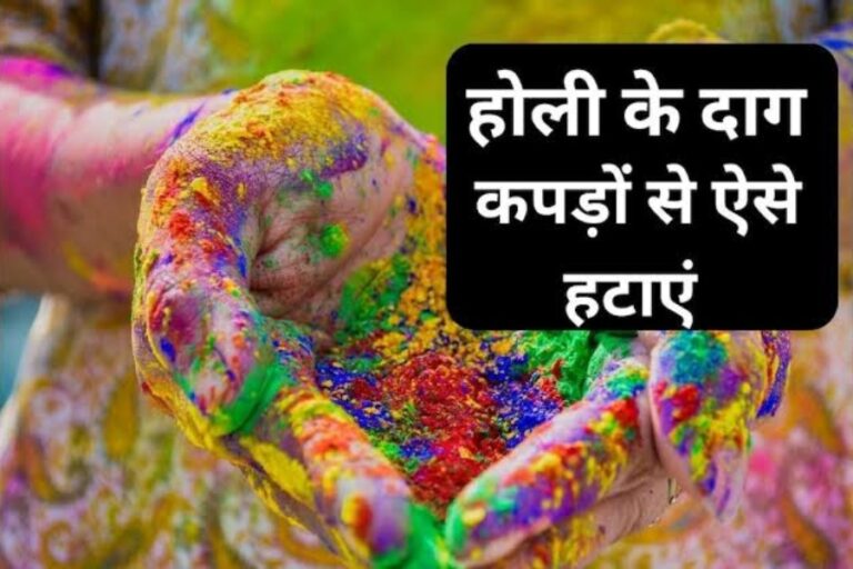 Holi 2024: कपड़ों से नहीं छूट रहा है होली का रंग, तो अपना है ये आसान टिप्स, कपड़े पर नहीं बचेगा एक भी दाग