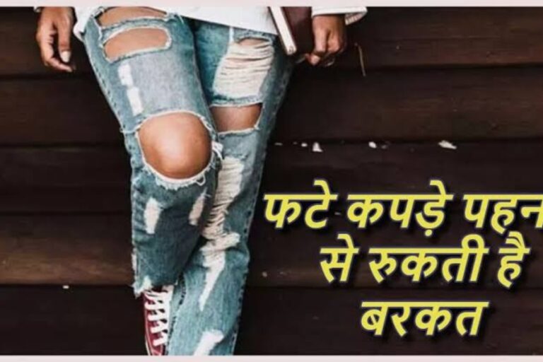 Dharm Visesh: फटे कपड़े पहनने से रुक जाता है घर का बरकत, शुक्र ग्रह होता है कमजोर, जानिए फटे कपड़े पहनने का नुकसान