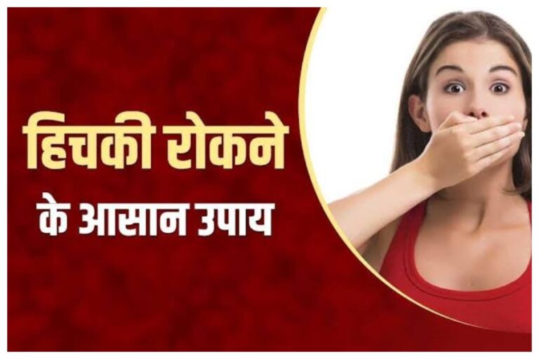 लगातार आ रही है हिचकी से है परेशान, अपनाएं ये घरेलू उपाय, मिनटो में दूर हो जाएगी समस्या