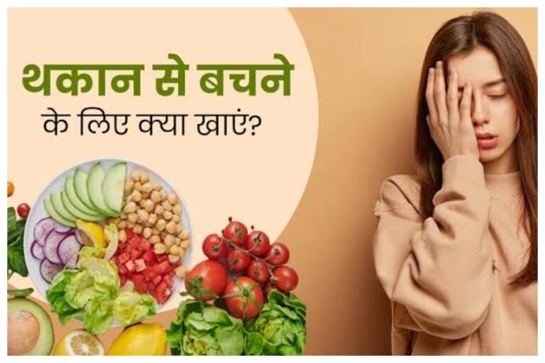 Health Tips: अगर हमेशा थका थका करते हैं महसूस तो इन फूड्स का करें सेवन, शरीर में आएगी ताकत