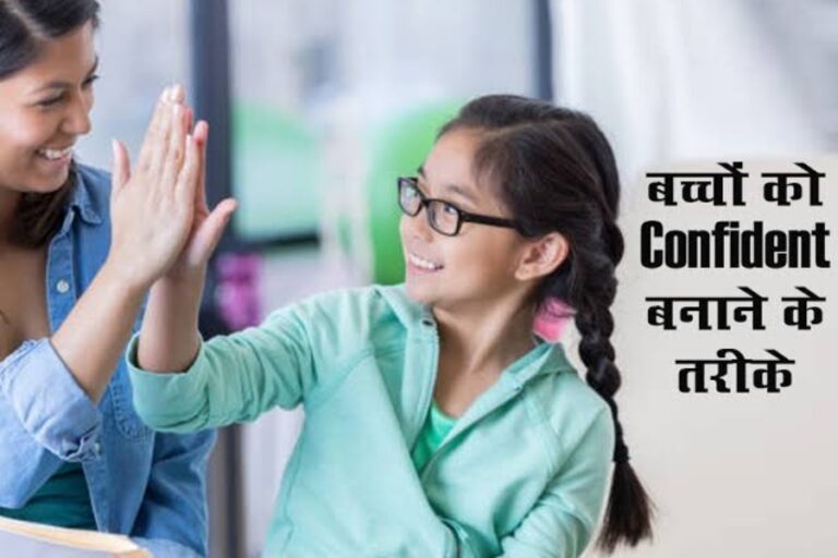 Parenting Tips: अपने बच्चों को बनाना चाहते हैं स्मार्ट और कॉन्फिडेंट, तो आज ही अपनाए ये जरूरी टिप्स