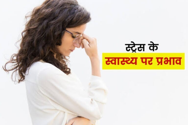 Stress Side Effects: दिल दिमाग ही नहीं पूरे शरीर पर नकारात्मक प्रभाव डालता है तनाव, जानिए तनाव के दुष्प्रभाव