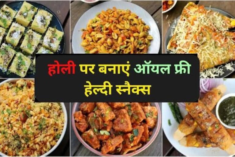 होली का मजा दोगुना कर देंगे ये स्नैक्स, पार्टी से पहले तैयार करें ये मजेदार स्नैक्स