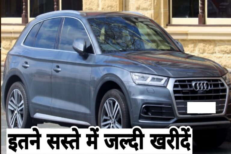 Audi की यह शानदार और खूबसूरत कार Maruti Swift से भी कम दाम में लाएं घर, जानें डिटेल्स