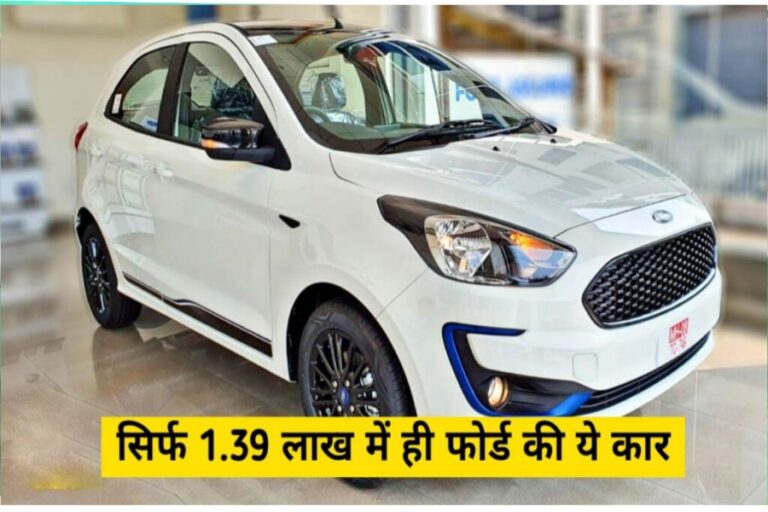 सुंदर लुक वाली Ford Figo केवल 1.39 लाख में यहां मिलेगी, जानें डिटेल्स