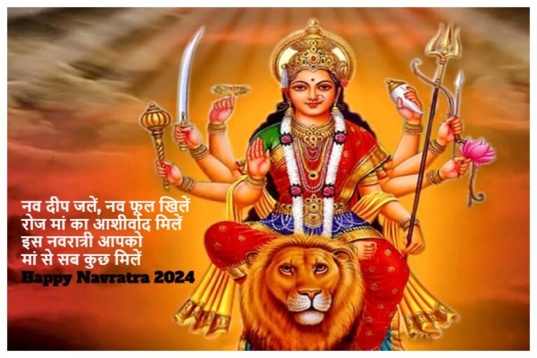 Happy Chaitra Navratri 2024 Wishes in Hindi: पहले नवरात्रि पर मां की कृपा पाने के लिए अपने सभी करीबियों को भेजें ये शुभकामना संदेश