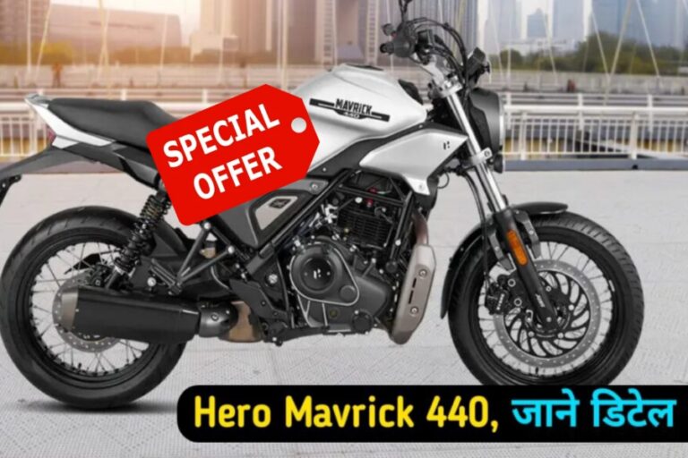 Hero Mavrick 440 धुआंधार और कड़क लुक में पेश, जानें कीमत और अन्य डिटेल्स