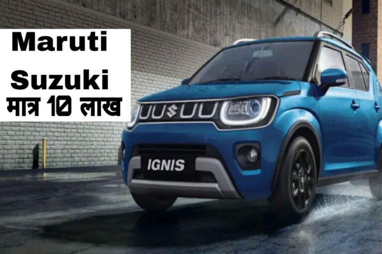 Maruti Suzuki की यह सभी कारें सिर्फ 10 लाख तक में खरीदें, जानें लिस्ट