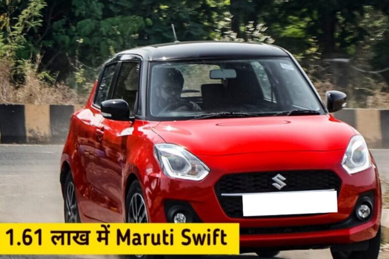 Maruti Suzuki Swift पर धांसू ऑफर, कुल 1.61 लाख में जल्दी करें खरीदारी