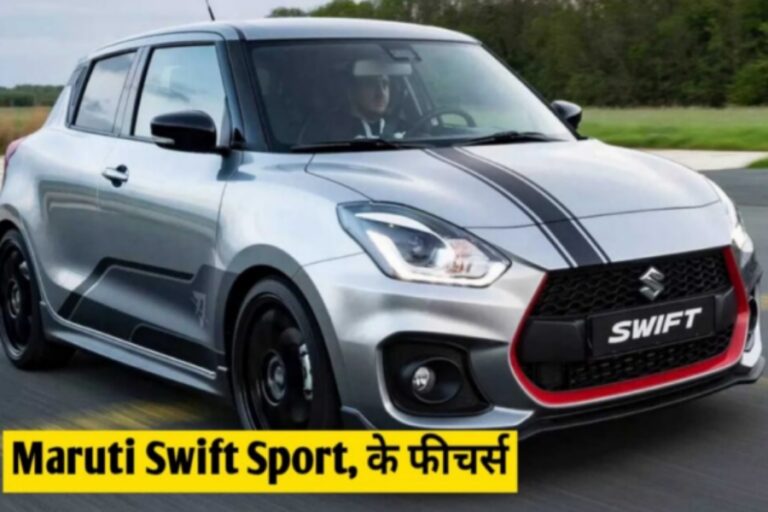 Maruti Swift Sport शानदार लुक के साथ कड़क डिज़ाइन में पेश, जानें कीमत