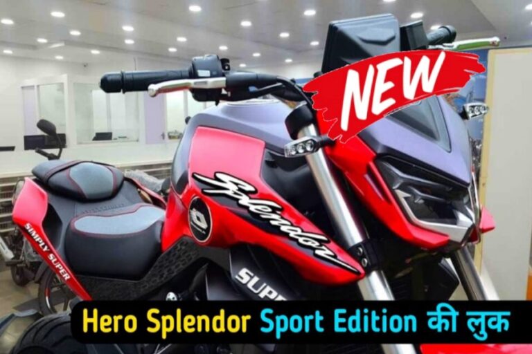 अब सबके छक्के छुड़ाने आया Hero Splendor Sport Edition, जानें कीमत