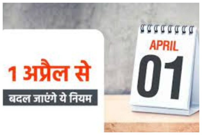 Financial Rules Changing from 1 April 2024: आज से यानी 1 अप्रैल से बदलने जा रहे हैं ये नियम, आपकी जेब पर पड़ेगा सीधा असर