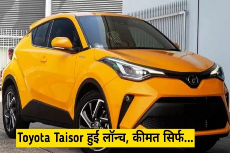 आधुनिक फीचर्स के साथ Toyota Taisor लॉन्च, शानदार माइलेज के साथ सुंदर इंटीरियर