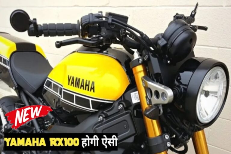 Yamaha RX 100 अब न्यू रापचिक लुक में होगी पेश, जानें क्या मिलेंगी खूबियां