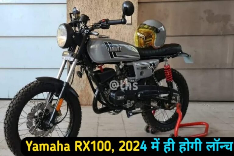 Yamaha RX100 अब नए अवतार में लॉन्च होकर कटेगी बवाल, मिलेगी यह खासियत