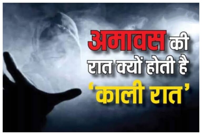 आखिर क्यों अमावस की रात को कहा जाता है काली रात ? इस रात को इन बातों का रखना चाहिए खास ख्याल
