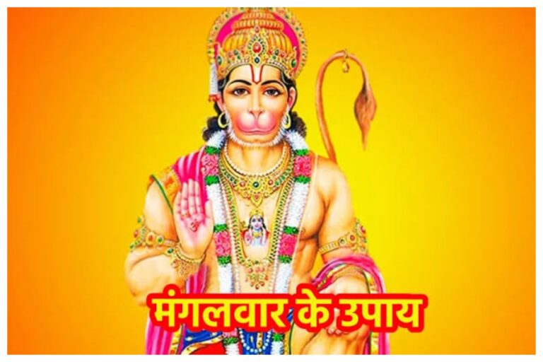 Dharm Visesh: मंगलवार के दिन करें यह उपाय,प्रसन्न होंगे हनुमान जी, घर में आएगी सुख समृद्धि 