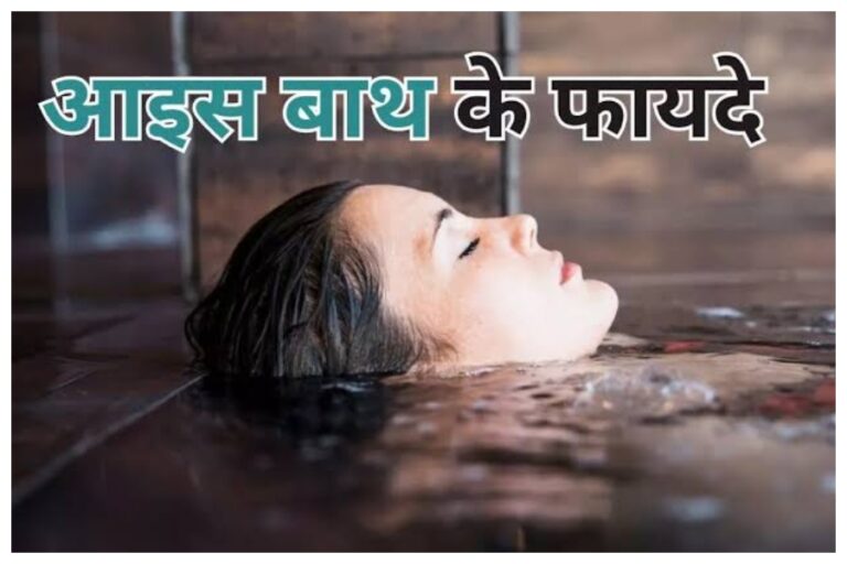 त्वचा से लेकर सेहत तक के लिए काफी फायदेमंद है ICE BATH, जानिए इसके फायदे