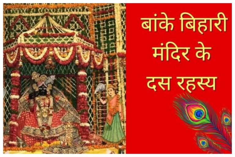 Banke Bihari Mandir: मंदिर में नहीं है एक भी घंटी, बांके बिहारी मंदिर के इन रहस्यों को जानकर हैरान रह जाएंगे आप 