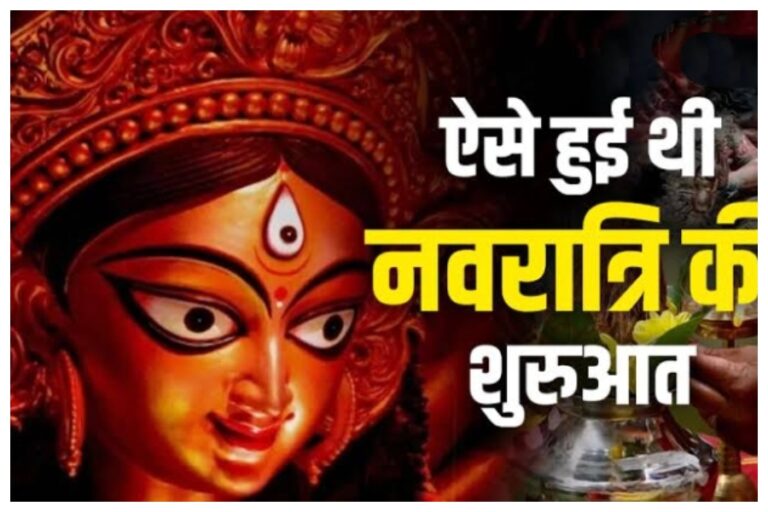 Chaitra Navratri: जानिए कैसे शुरू हुई थी चैत्र नवरात्रि? सबसे पहले किसने रखा था चैत्र में 9 दिन का उपवास