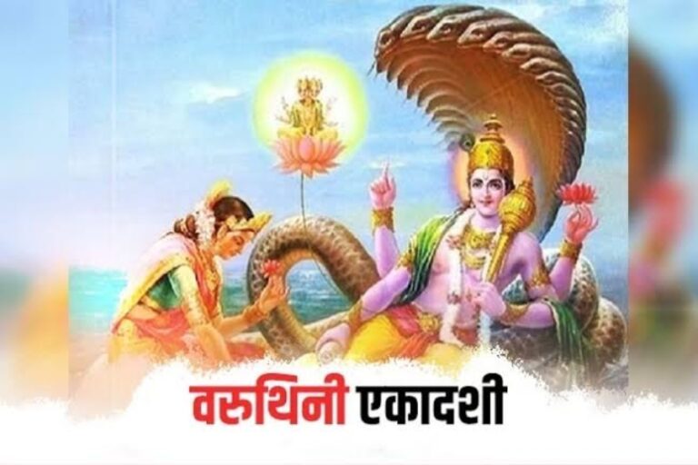 Varuthini Ekadashi: वरुथिनी एकादशी के दिन जरूर करें ये काम, मिट जाएंगे जन्मो जन्म के पाप