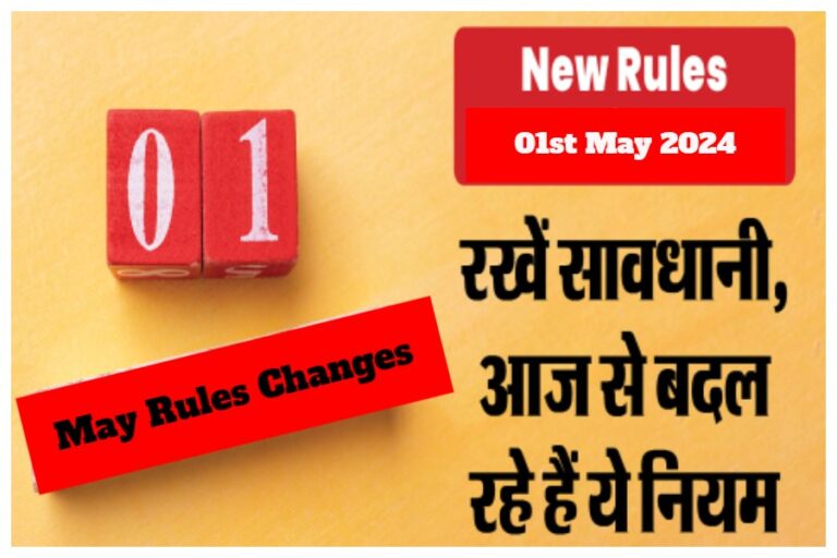 01st May 2024 Financial Rules Changes: आज से बदले बैंक और क्रेडिट कार्ड से जुड़े ये नियम, सीधे पडे़गा आपकी जेब पर असर