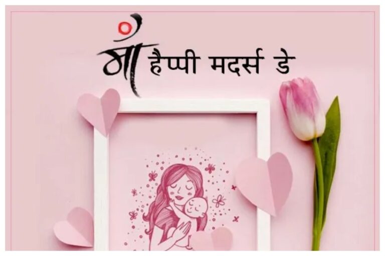 Happy Mothers Day Wishes: इन खास मैसेज के जरिए अपनी जननी को मदर्स डे के शुभकामना संदेशों को भेजें और पाएं आशीर्वाद
